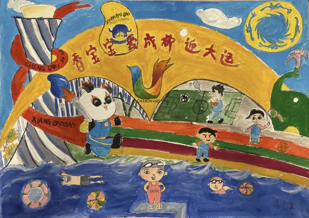 “爱成都·迎大运”成都大运会儿童画图片