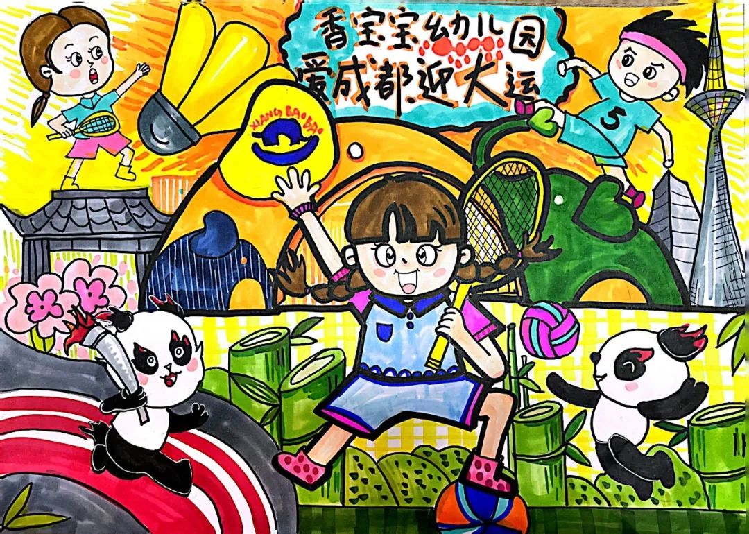 “爱成都·迎大运”成都大运会儿童画图片