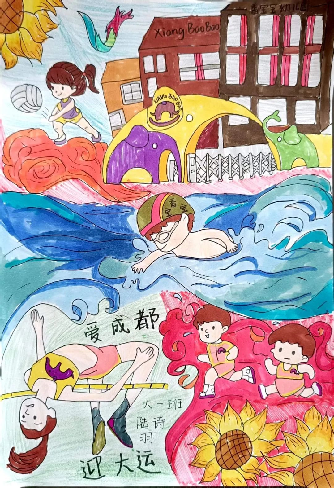 “爱成都·迎大运”成都大运会儿童画图片