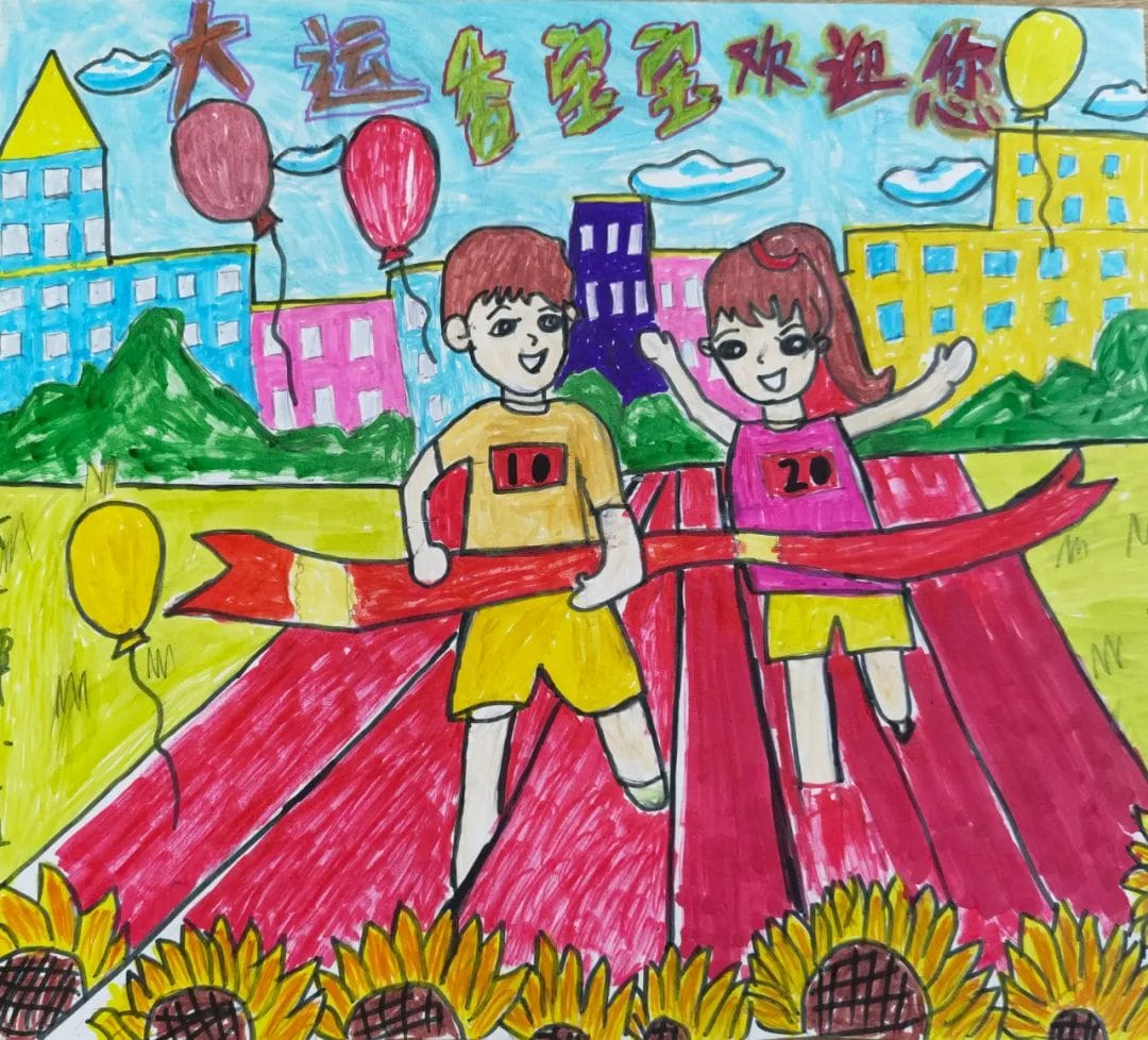 “爱成都·迎大运”成都大运会儿童画图片
