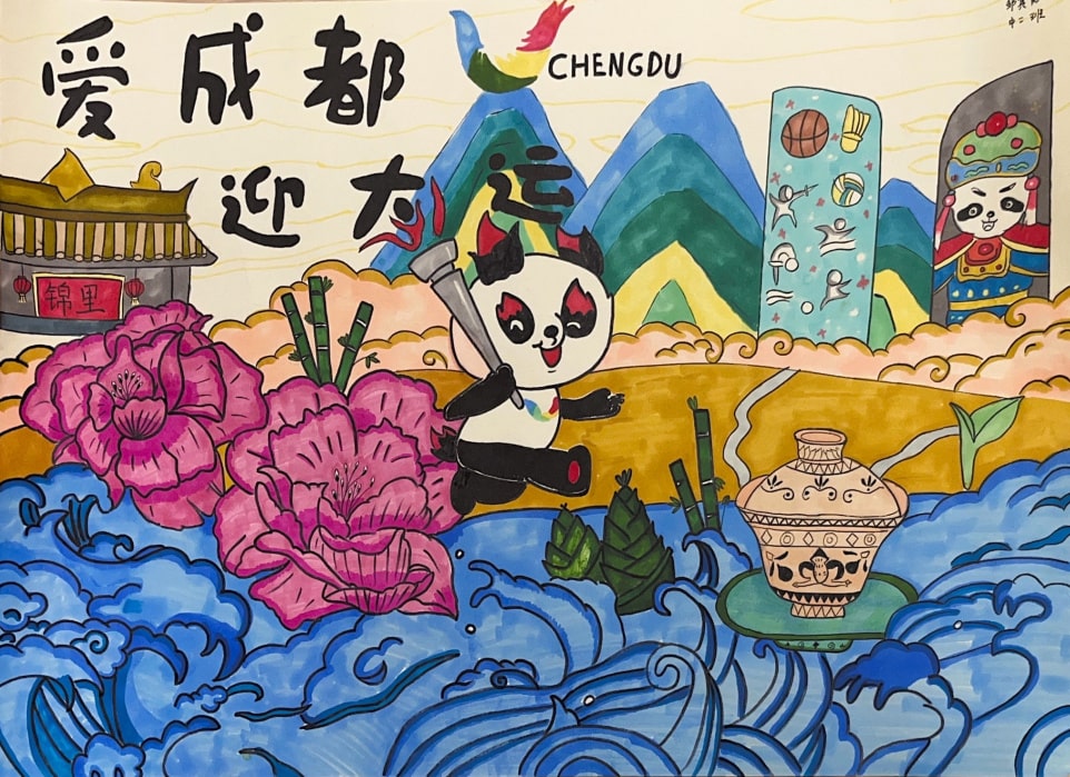 “爱成都·迎大运”成都大运会儿童画图片