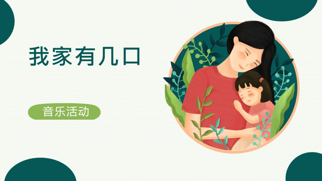 幼儿园小班音乐教案：我家有几口人