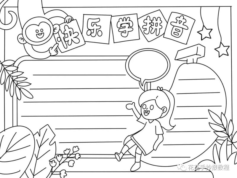 小学生拼音手抄报模板图片教程