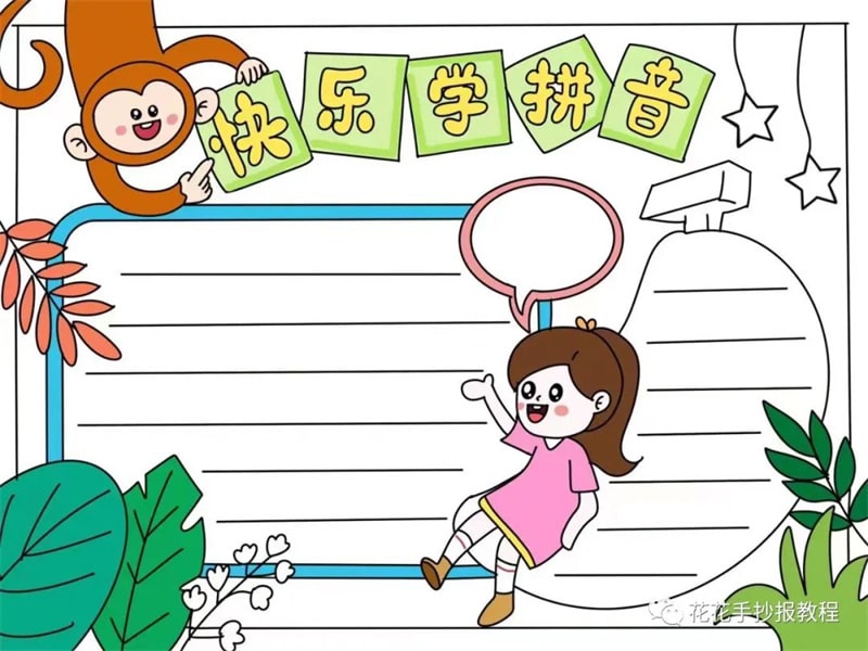 小学生拼音手抄报模板图片教程