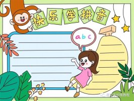 小学生拼音手抄报模板图片教程
