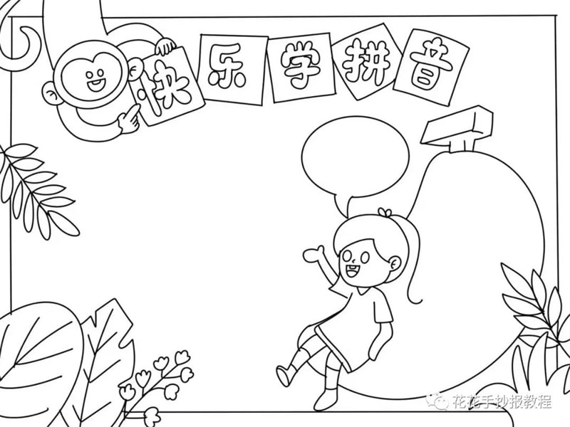 小学生拼音手抄报模板图片教程