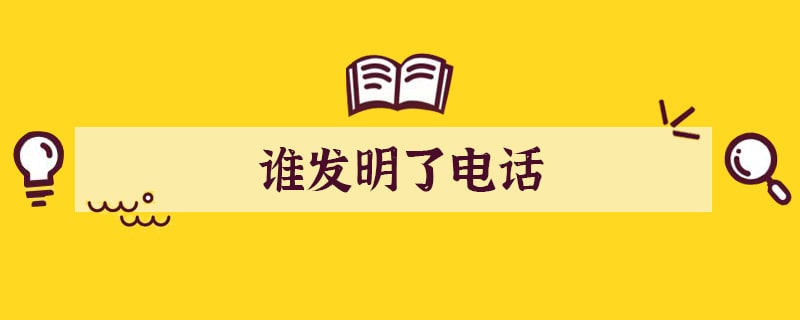 谁发明了电话