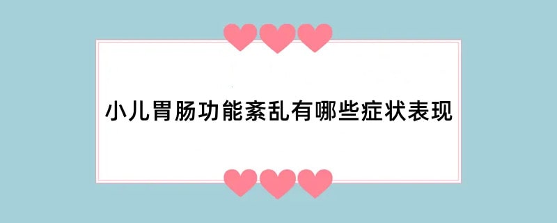 小儿胃肠功能紊乱有哪些症状表现