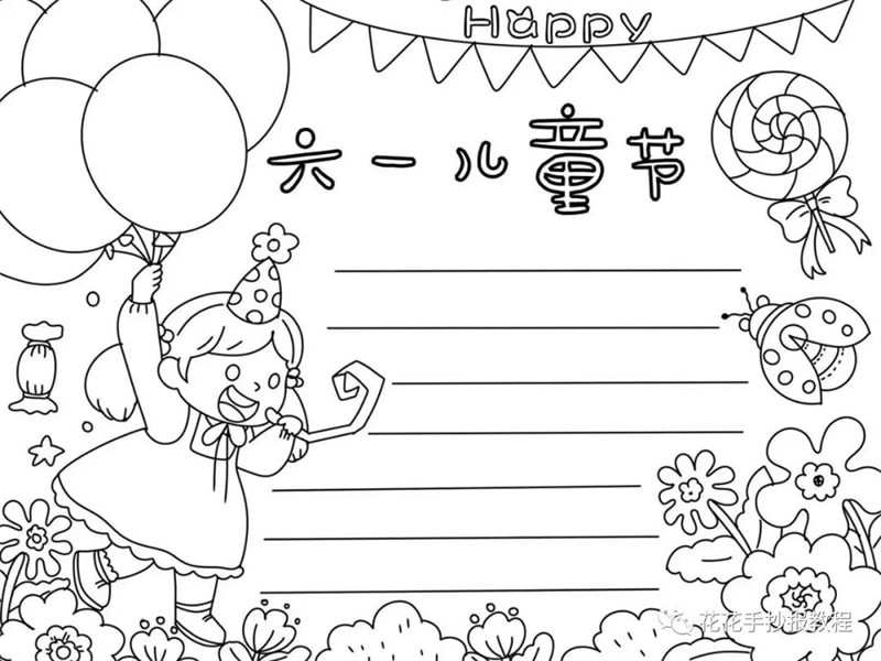 简单有趣的六一儿童节手抄报图片教程及内容