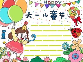 简单有趣的六一儿童节手抄报图片教程及内容