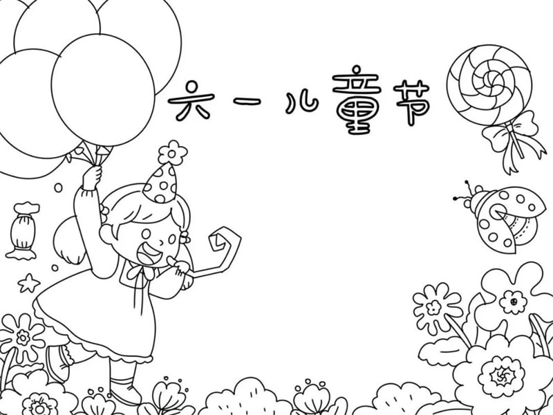 简单有趣的六一儿童节手抄报图片教程及内容