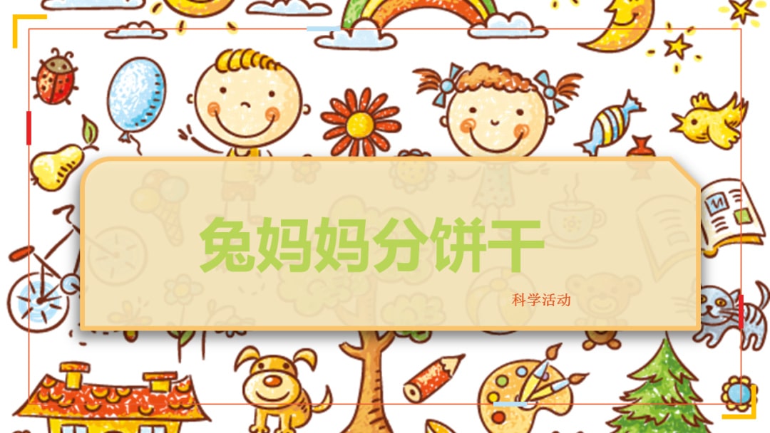 幼儿园小班科学教案：兔妈妈分饼干