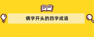 俩字开头的四字成语