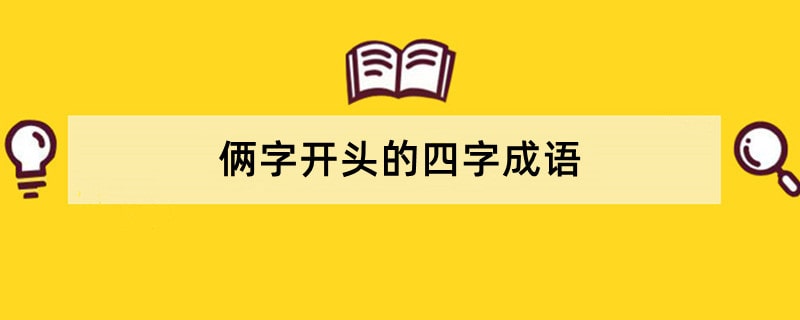 俩字开头的四字成语