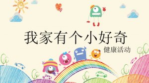 幼儿园小班健康教案：我家有个小好奇（含PPT课件图片）