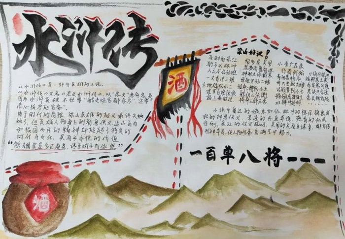 水浒传手抄报图片精美