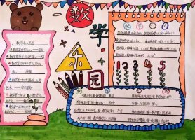 小学六年级数学手抄报图片（精选14张）