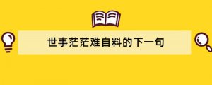 世事茫茫难自料的下一句