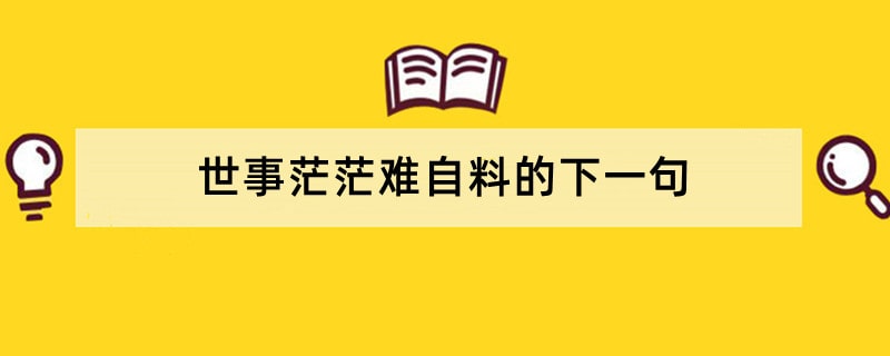 世事茫茫难自料的下一句