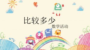 幼儿园小班数学教案：比较多少（含PPT课件图片