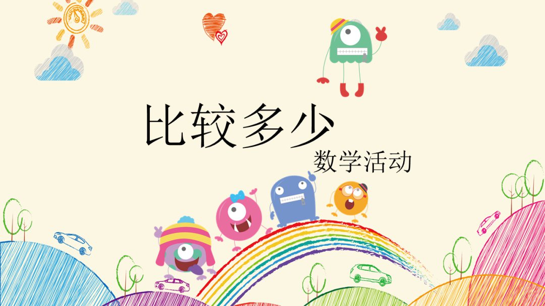 幼儿园小班数学教案：比较多少
