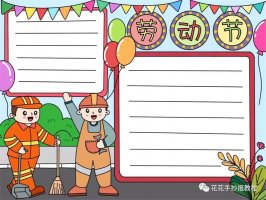 五一劳动节手抄报模板图片教程