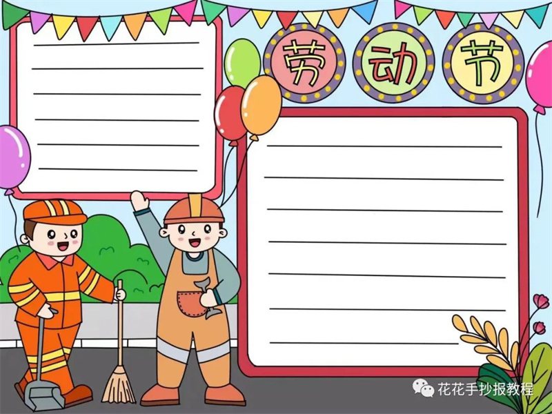五一劳动节手抄报模板图片教程