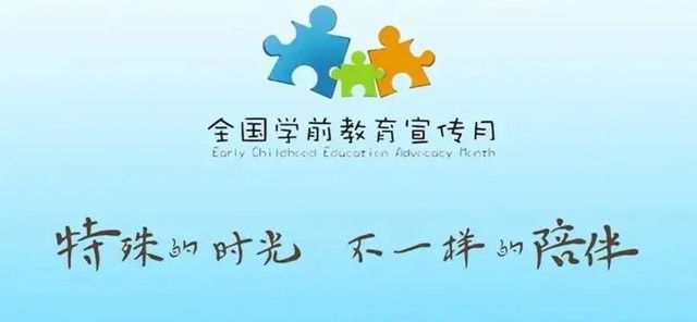 幼儿园2023年“学前教育宣传月”致家长的一封信
