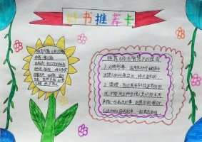 少儿简单好书推荐手抄报图片（精选5张）