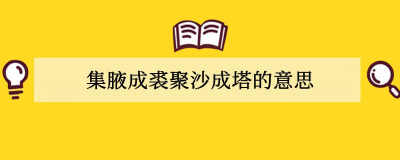 集腋成裘聚沙成塔的意思