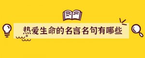 热爱生命的名言名句有哪些