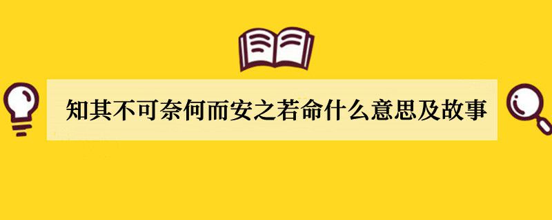 知其不可奈何而安之若命什么意思及故事