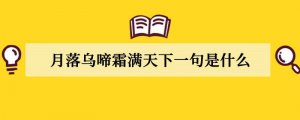 月落乌啼霜满天下一句是什么
