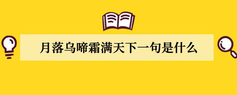 月落乌啼霜满天下一句是什么