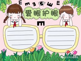 全国爱眼日爱眼护眼预防近视手抄报图片教程及