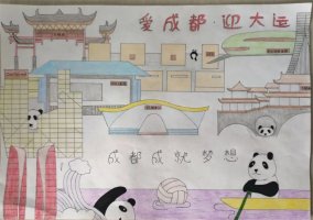 “爱成都·迎大运”成都大运会绘画作品(14p)
