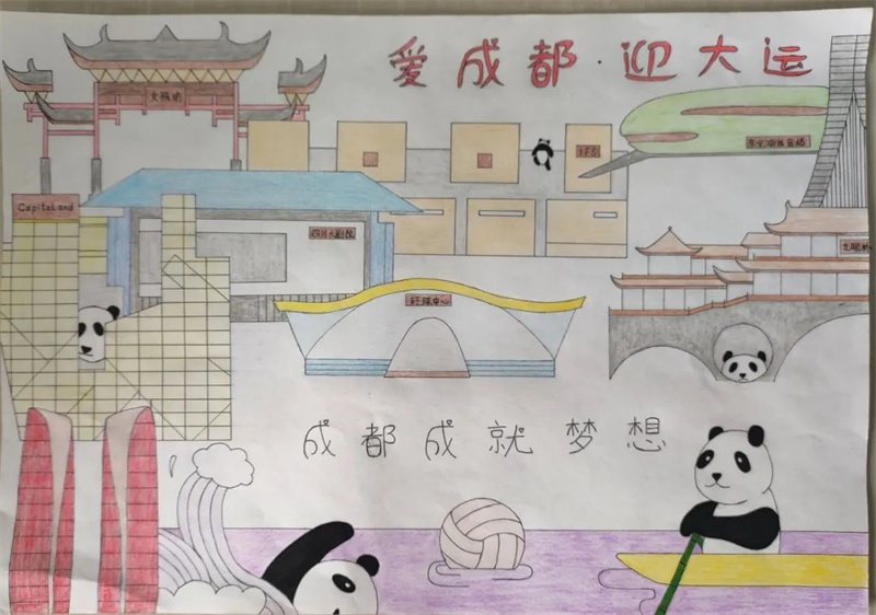 “爱成都·迎大运”成都大运会绘画作品