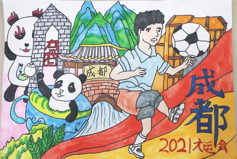 “爱成都·迎大运”成都大运会绘画作品