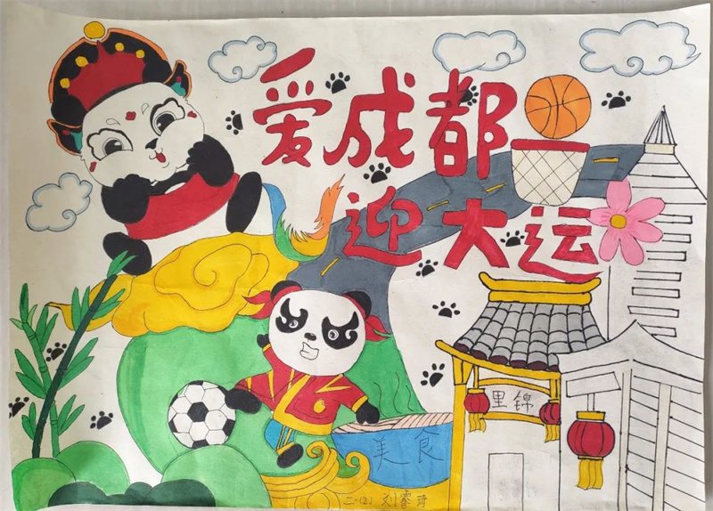 “爱成都·迎大运”成都大运会绘画作品