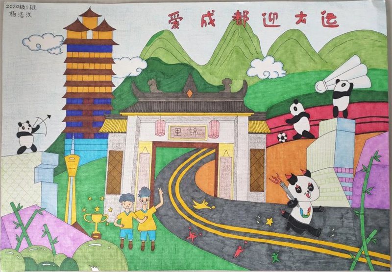 “爱成都·迎大运”成都大运会绘画作品