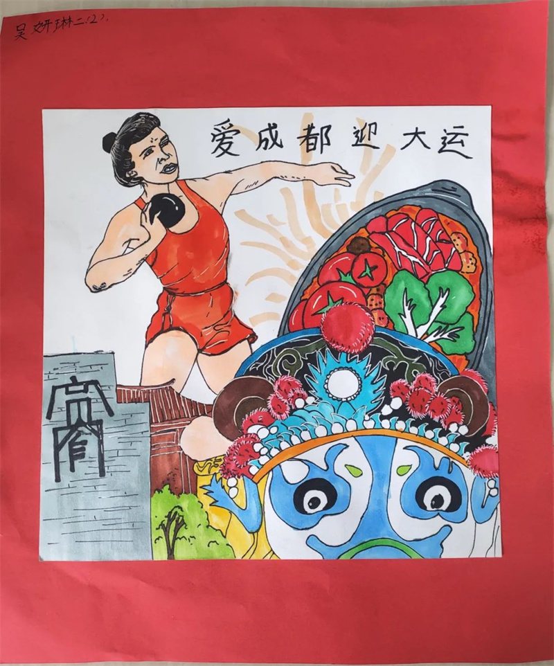 “爱成都·迎大运”成都大运会绘画作品