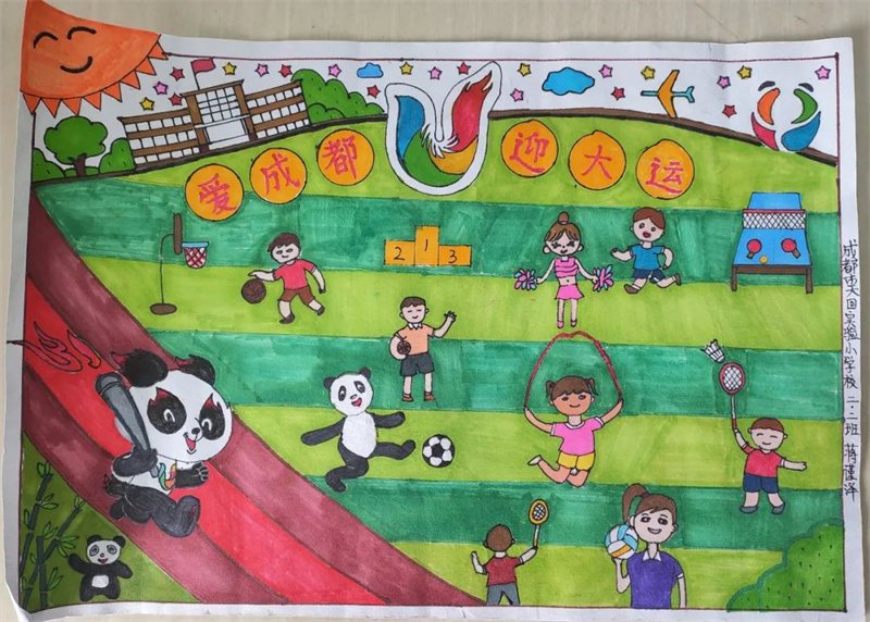 “爱成都·迎大运”成都大运会绘画作品