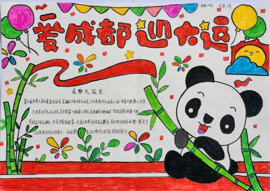 “爱成都 迎大运”成都大运会手抄报图片一年级