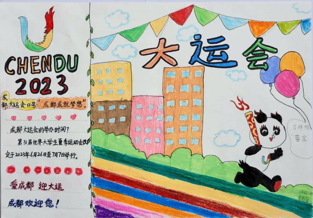 “爱成都 迎大运”成都大运会手抄报图片一年级