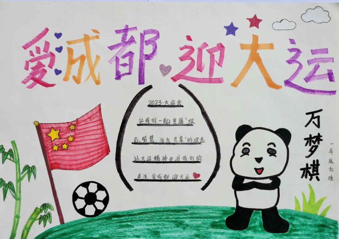 “爱成都 迎大运”成都大运会手抄报图片一年级