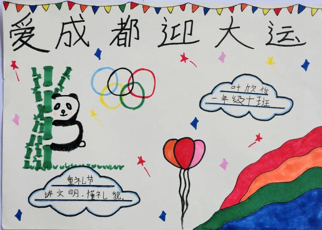 “爱成都 迎大运”成都大运会手抄报图片一年级