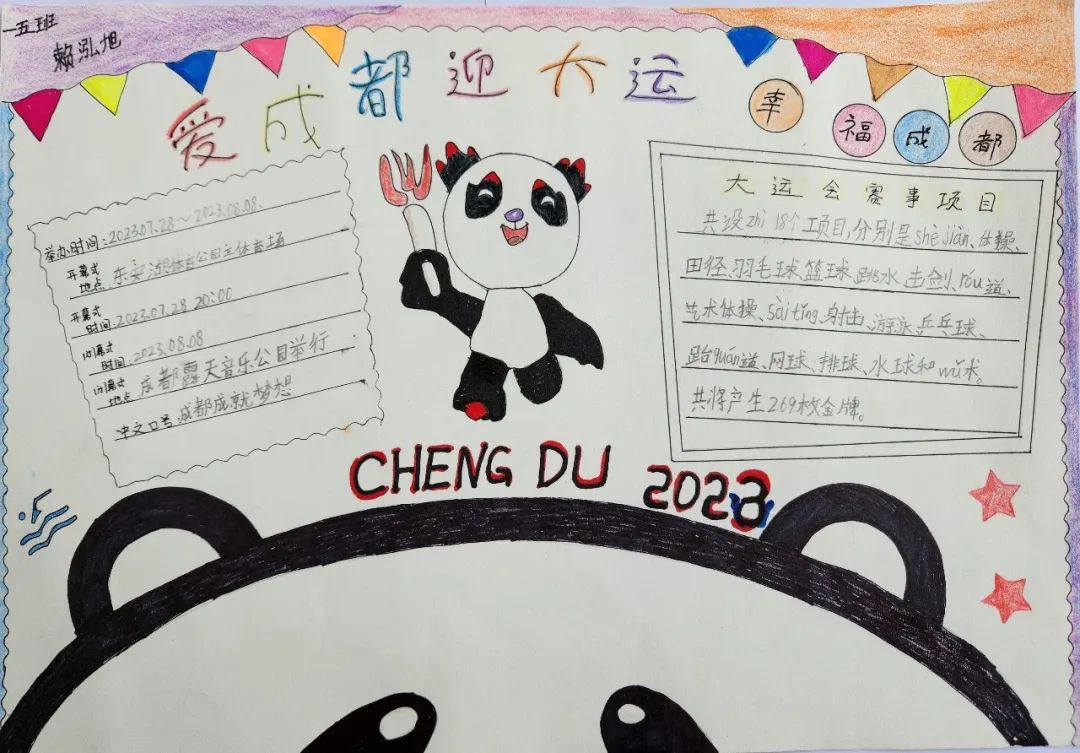 “爱成都 迎大运”成都大运会手抄报图片一年级