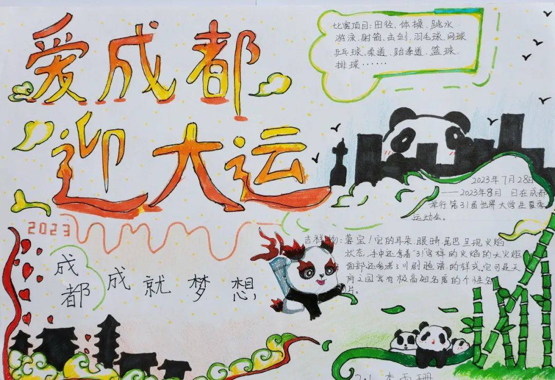“爱成都 迎大运”成都大运会手抄报图片一年级