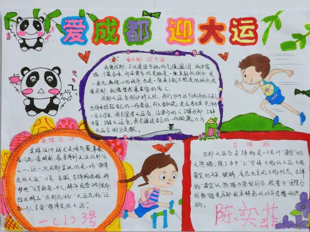 “爱成都 迎大运”成都大运会手抄报图片一年级