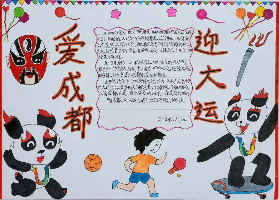 “爱成都 迎大运”成都大运会手抄报图片二年级（12p）